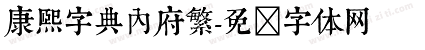 康熙字典內府繁字体转换