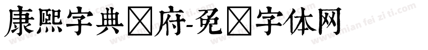 康熙字典内府字体转换