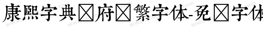 康熙字典内府简繁字体字体转换