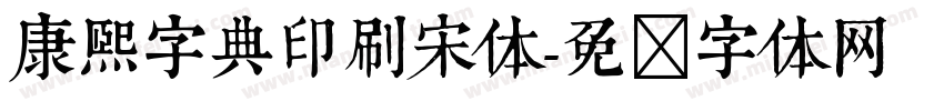 康熙字典印刷宋体字体转换