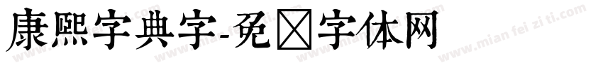康熙字典字字体转换