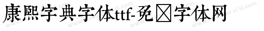 康熙字典字体ttf字体转换