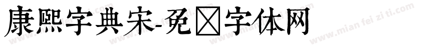 康熙字典宋字体转换