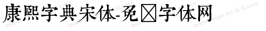 康熙字典宋体字体转换