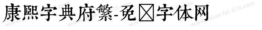 康熙字典府繁字体转换