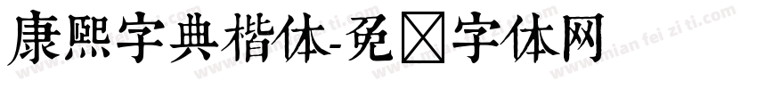 康熙字典楷体字体转换