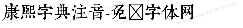康熙字典注音字体转换