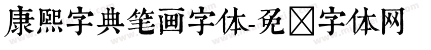 康熙字典笔画字体字体转换