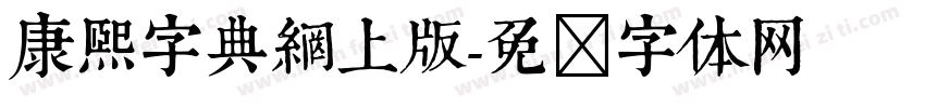 康熙字典網上版字体转换