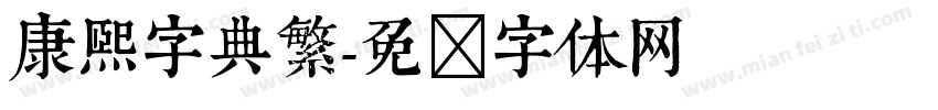 康熙字典繁字体转换