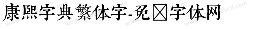 康熙字典繁体字字体转换