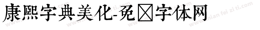 康熙字典美化字体转换
