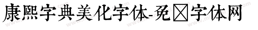 康熙字典美化字体字体转换