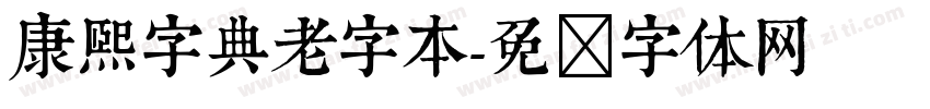 康熙字典老字本字体转换