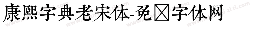 康熙字典老宋体字体转换