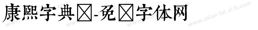 康熙字典长字体转换