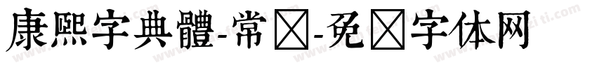 康熙字典體-常规字体转换