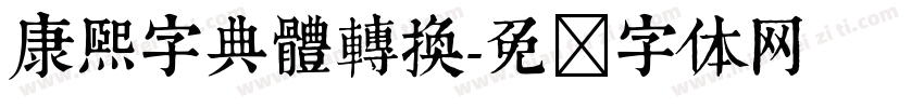 康熙字典體轉換字体转换