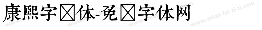 康熙字简体字体转换