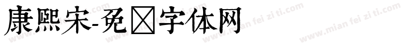 康熙宋字体转换