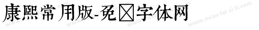 康熙常用版字体转换
