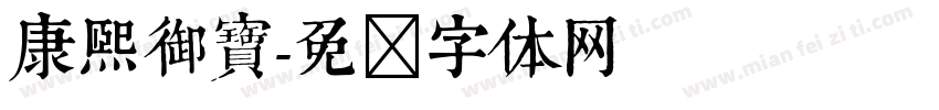 康熙御寶字体转换