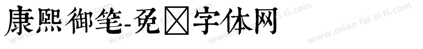 康熙御笔字体转换