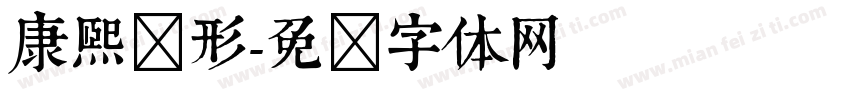 康熙旧形字体转换
