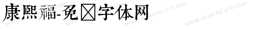 康熙福字体转换
