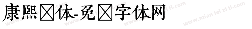 康熙简体字体转换