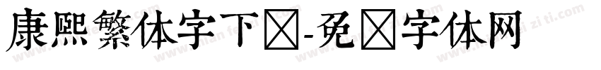 康熙繁体字下载字体转换