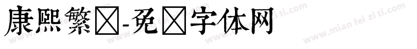 康熙繁简字体转换