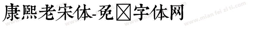 康熙老宋体字体转换