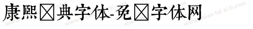 康熙词典字体字体转换