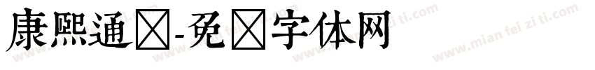 康熙通宝字体转换