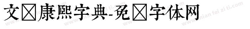 文悦康熙字典字体转换