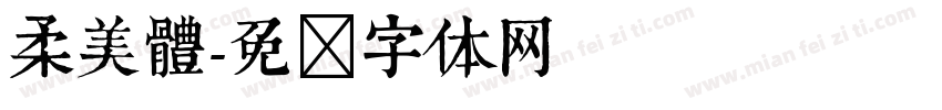 柔美體字体转换