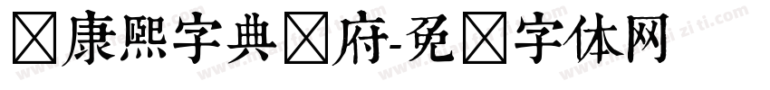 标康熙字典内府字体转换