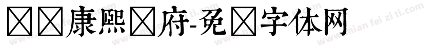 汉标康熙内府字体转换