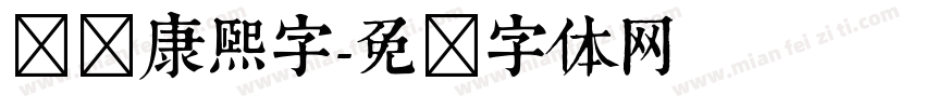汉标康熙字字体转换