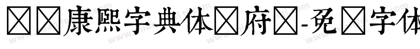 汉标康熙字典体内府简字体转换