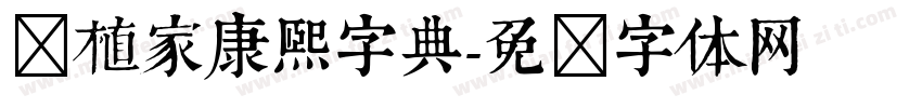 润植家康熙字典字体转换