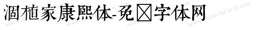 涸植家康熙体字体转换