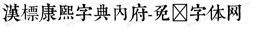 漢標康熙字典內府字体转换