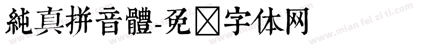 純真拼音體字体转换