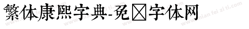 繁体康熙字典字体转换