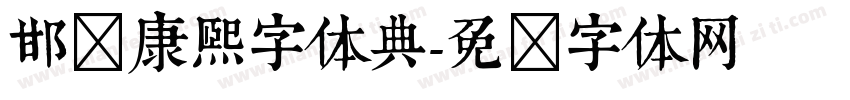 邯郸康熙字体典字体转换