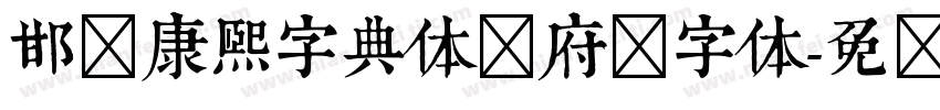 邯郸康熙字典体内府简字体字体转换