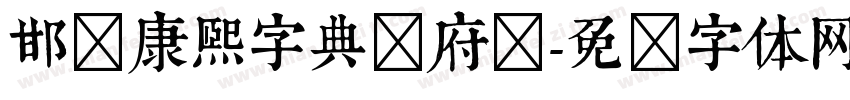 邯郸康熙字典内府简字体转换