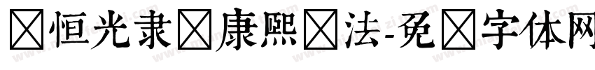 骆恒光隶书康熙书法字体转换